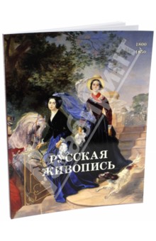 Русская живопись. 1800-1850