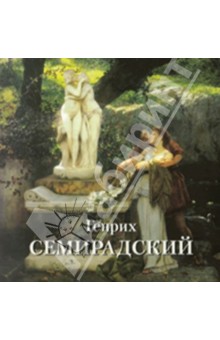 Генрих Семирадский