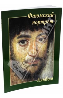 Фаюмский портрет