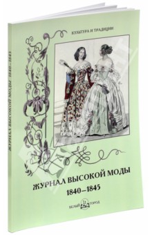 Журнал высокой моды. 1840-1845