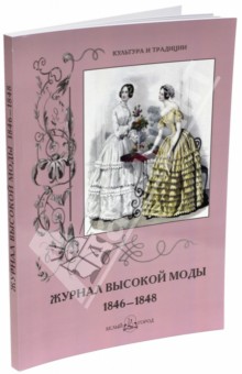 Журнал высокой моды 1846-1848