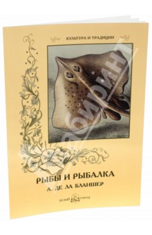 Рыбы и рыбалка