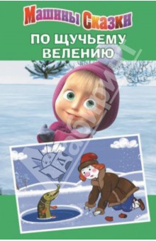 По щучьему велению. Машины сказки