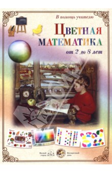 Цветная математика. От 2 до 8 лет
