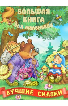 Лучшие сказки