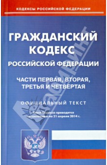 Гражданский кодекс РФ. Части 1-4 по состоянию на 21.04.14