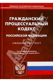 Гражданский процессуальный кодекс РФ по состоянию на 21.04.14