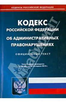 КоАП РФ по состоянию на 18.04.14