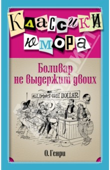 Боливар не выдержит двоих