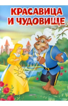 Красавица и Чудовище
