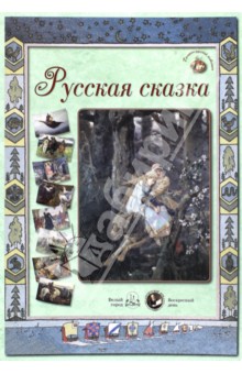Русская сказка