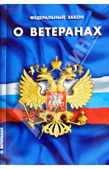 Федеральный закон "О ветеранах"