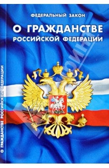 Федеральный закон "О гражданстве Российской Федерации"