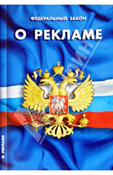 Федеральный закон "О рекламе"