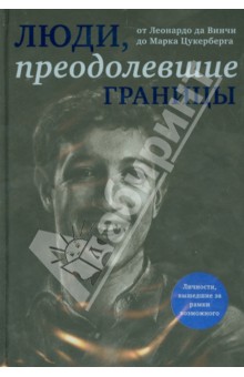 Люди, преодолевшие границы