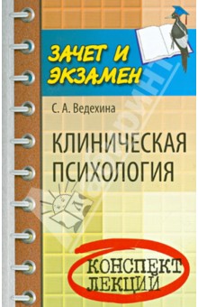 Клиническая психология. Конспект лекций