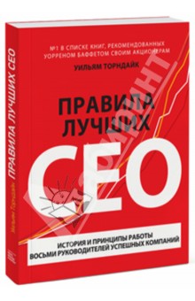 Правила лучших CEO. История и принципы работы восьми руководителей успешных компаний