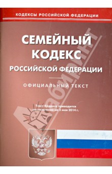 Семейный кодекс Российской Федерации по состоянию на 05.05.14 г.