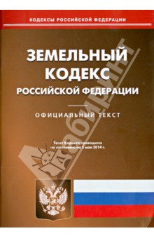 Земельный кодекс Российской Федерации по состоянию на 5 мая 2014 года