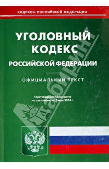 Уголовный кодекс Российской Федерации по состоянию на 05.05.14 г.