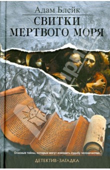 Свитки Мертвого моря