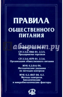 Правила общественного питания. Сборник документов