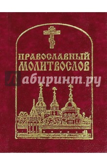 Православный молитвослов карманный