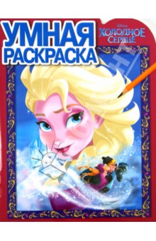 Умная раскраска. Холодное сердце (№14087)