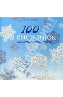 100 снежинок. Вязание крючком