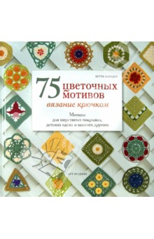 75 цветочных мотивов. Вязание крючком. Мотивы для шерстяных покрывал, детских одеял и много другого