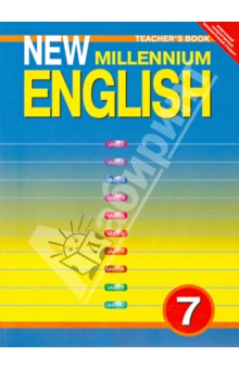 New Millennium English. 7 класс. Книга для учителя. ФГОС