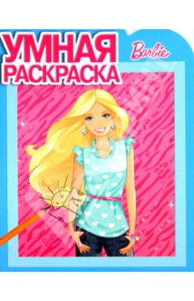 Умная раскраска. Барби (№14001)