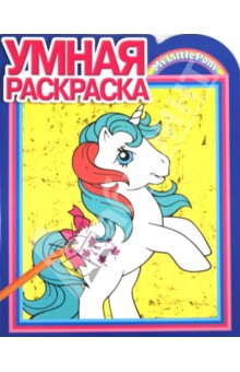 Умная раскраска. Мой маленький пони (№14011)