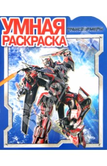 Умная раскраска. Трансформеры 2 (№14025)
