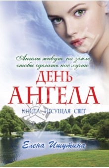 День ангела