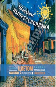 Шедевры импрессионизма