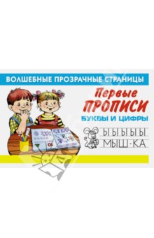 Первые прописи. Буквы и цифры