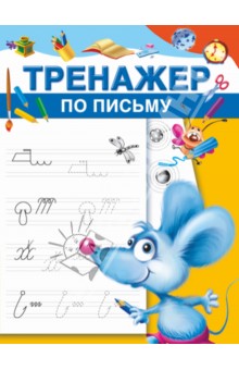 Тренажёр по письму