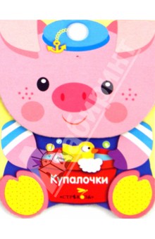 Зверята. Купалочки