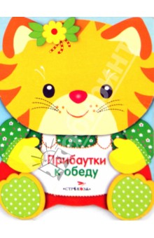 Зверята. Прибаутки к обеду