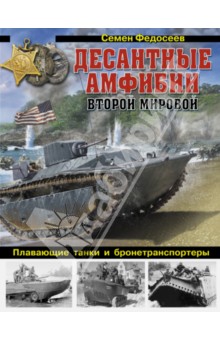 Десантные амфибии Второй Мировой. "Аллигаторы" США - плавающие танки и бронетранспортеры