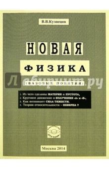 Новая физика (Базовые понятия)