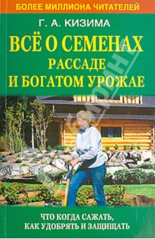 Всё о семенах, рассаде и богатом урожае