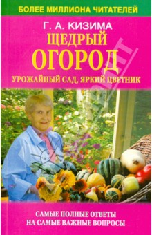 Щедрый огород, урожайный сад, яркий цветник: самые полные ответы на самые важные вопросы