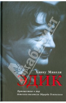 Эдик. Путешествие в мир детского писателя Эдуарда Успенского. Биографический очерк