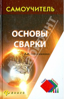 Основы сварки