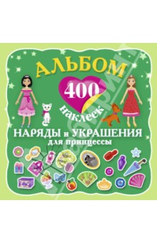 Альбом: 400 наклеек. Наряды и украшения принцессы