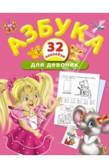 Азбука для девочек