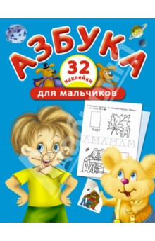 Азбука для мальчиков