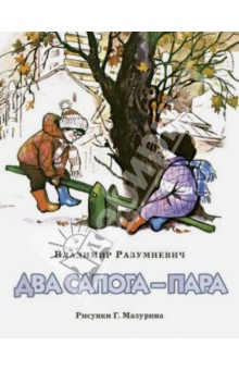 Два сапога - пара